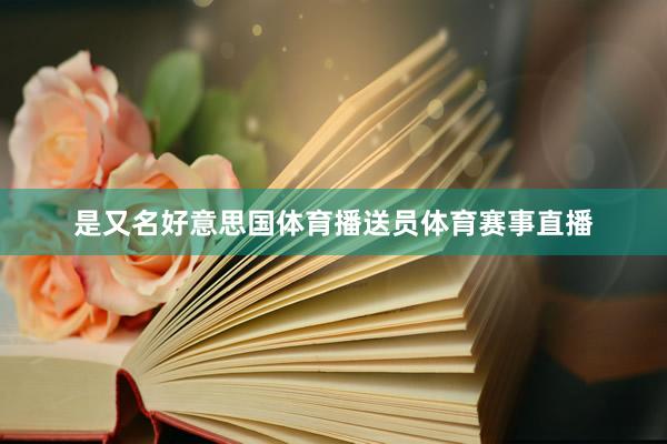 是又名好意思国体育播送员体育赛事直播