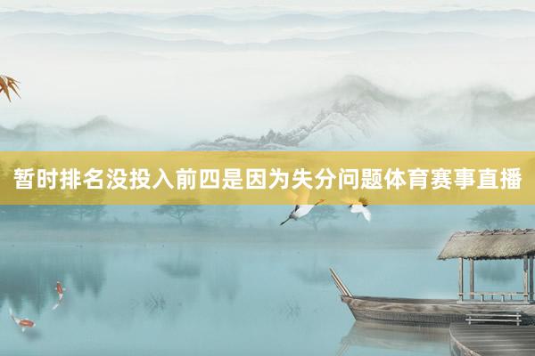 暂时排名没投入前四是因为失分问题体育赛事直播