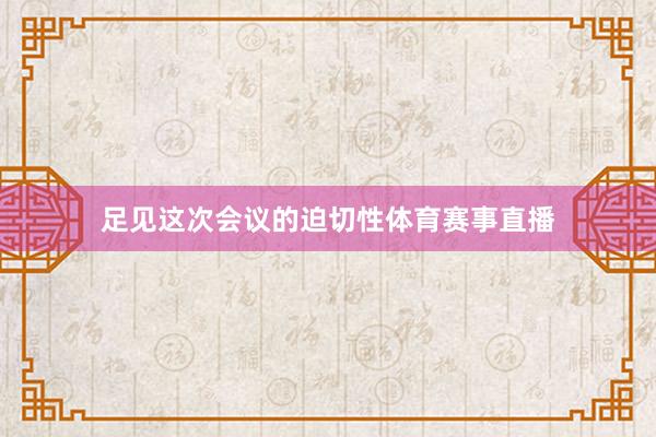 足见这次会议的迫切性体育赛事直播