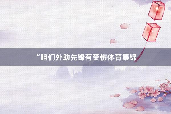 “咱们外助先锋有受伤体育集锦